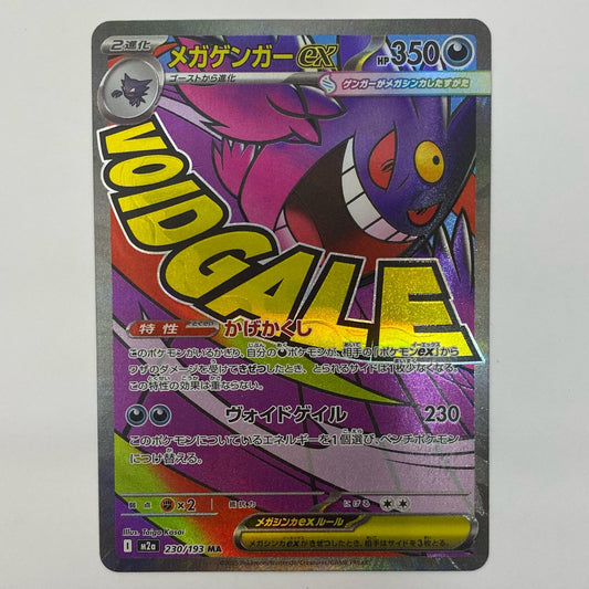 メガゲンガーex MA 230/193