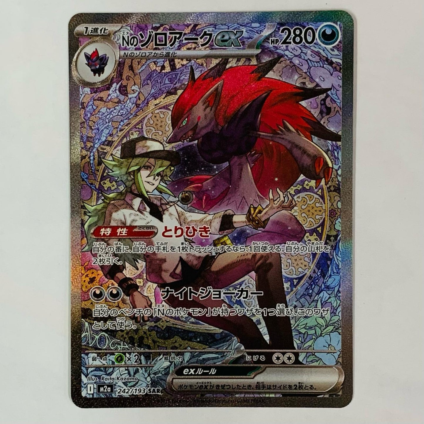 N's Zoroark ex SAR 242/193