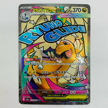 メガカイリューex MA 232/193