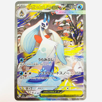 【中古】 メガユキメノコex SAR 233/193