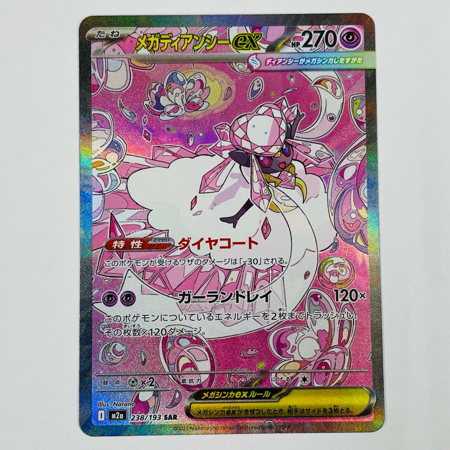 【中古】 メガディアンシーex SAR 238/193