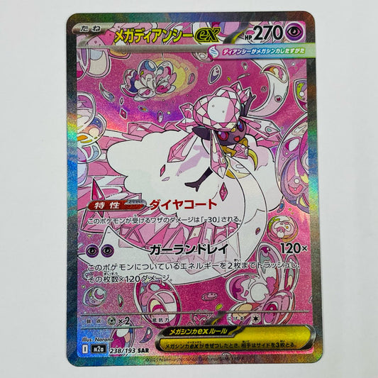 【中古】 メガディアンシーex SAR 238/193