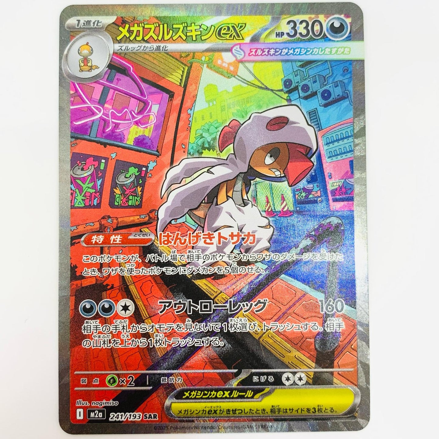 【中古】 メガズルズキンex SAR 241/193