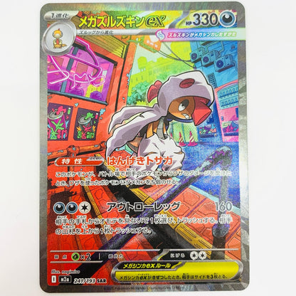 【中古】 メガズルズキンex SAR 241/193