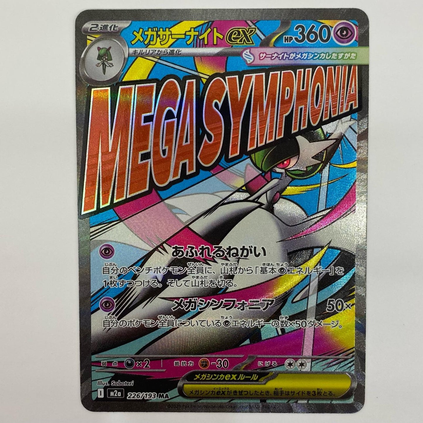 【中古】 メガサーナイトex MA 226/193