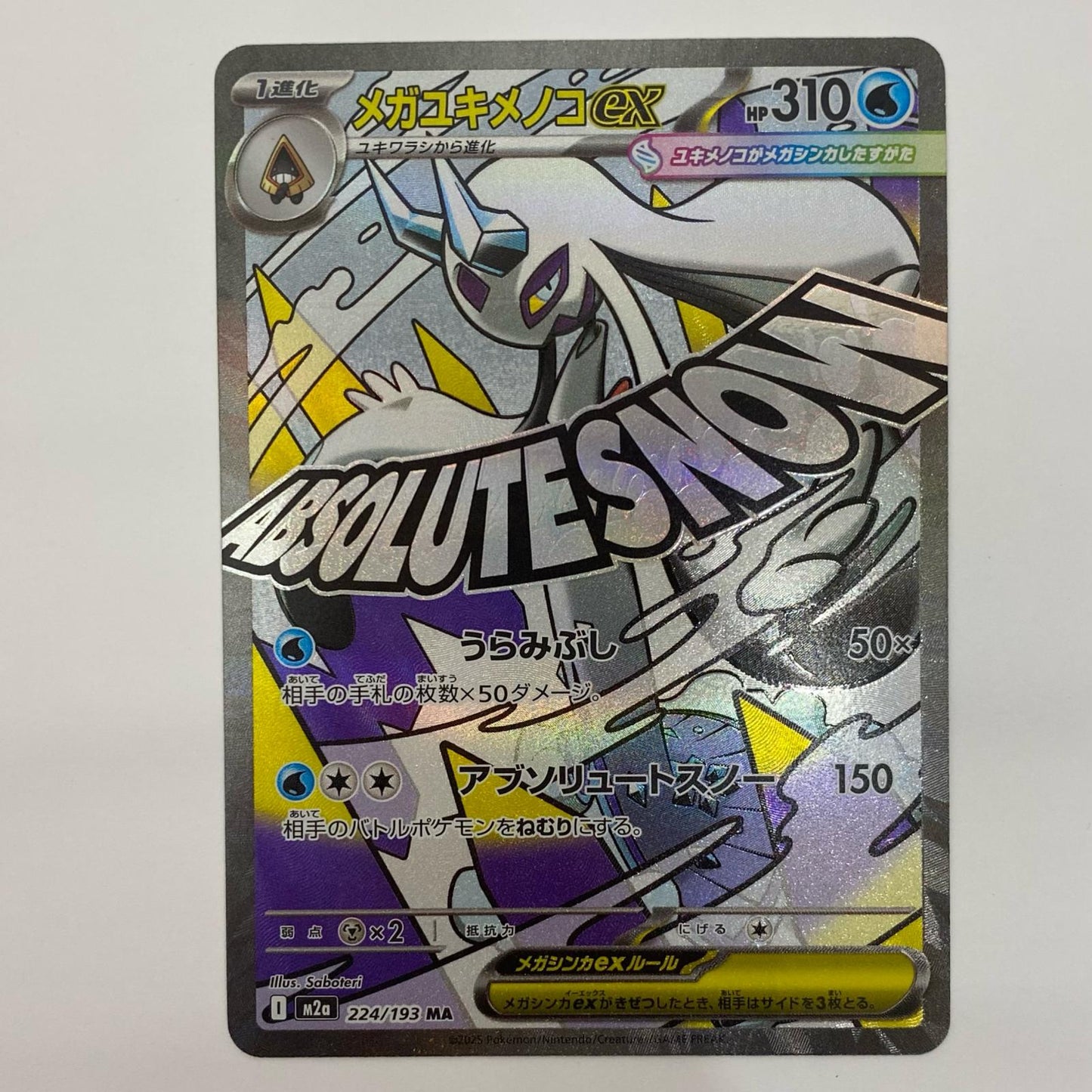 【中古】 メガユキメノコex MA 224/193