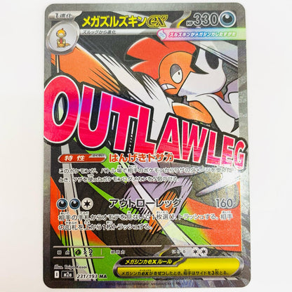【中古】 メガズルズキンex MA 231/193