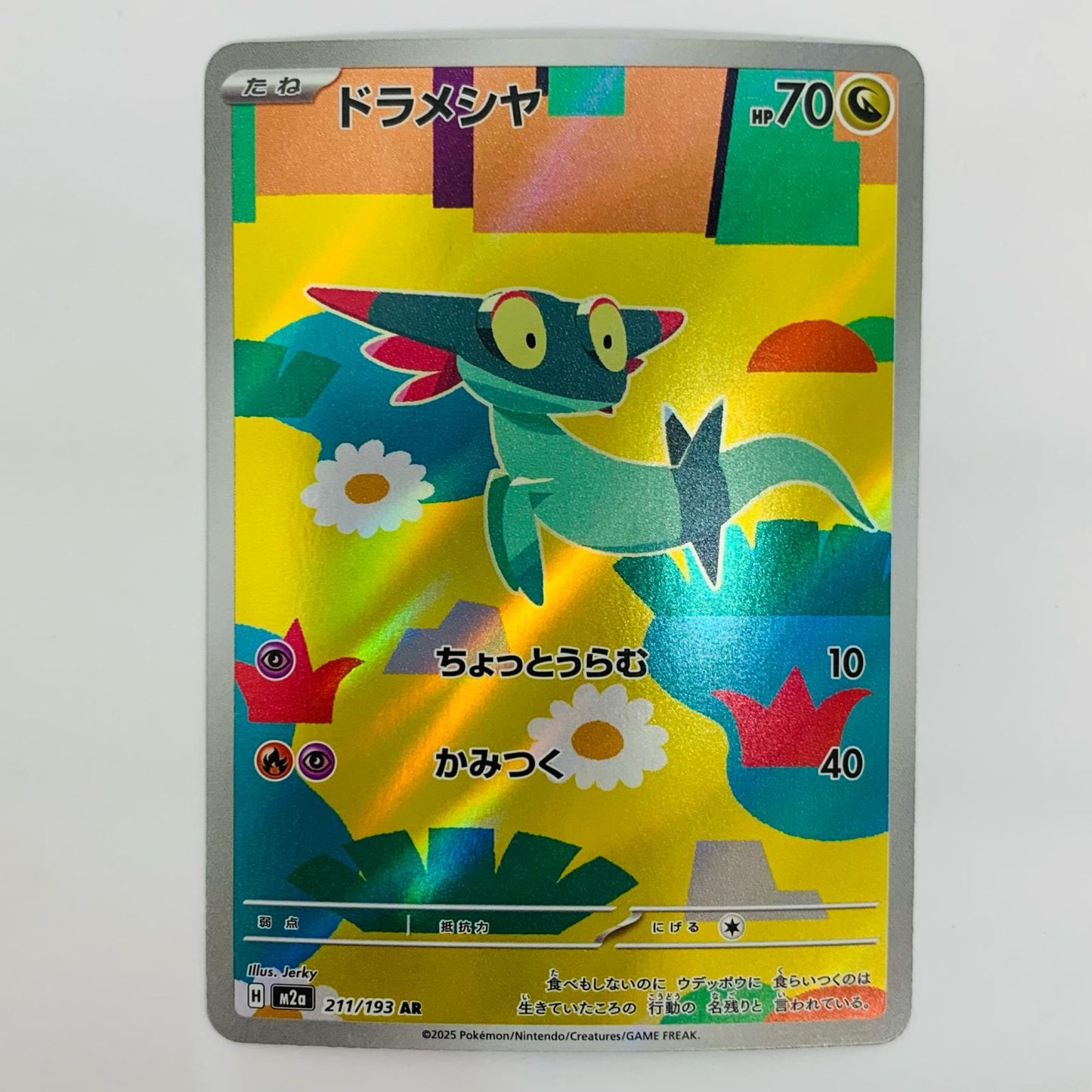 ポケモンカードゲーム 211/193 AR ドラメシヤ AR 211/193 M2a ハイクラスパック「MEGAドリームex」【飾磨店】【代金引換不可・日時指定不可】【ポスト投函】