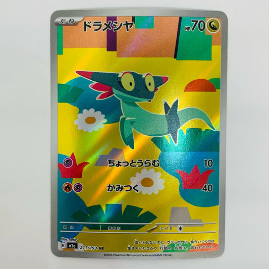 ポケモンカードゲーム 211/193 AR ドラメシヤ AR 211/193 M2a ハイクラスパック「MEGAドリームex」【飾磨店】【代金引換不可・日時指定不可】【ポスト投函】