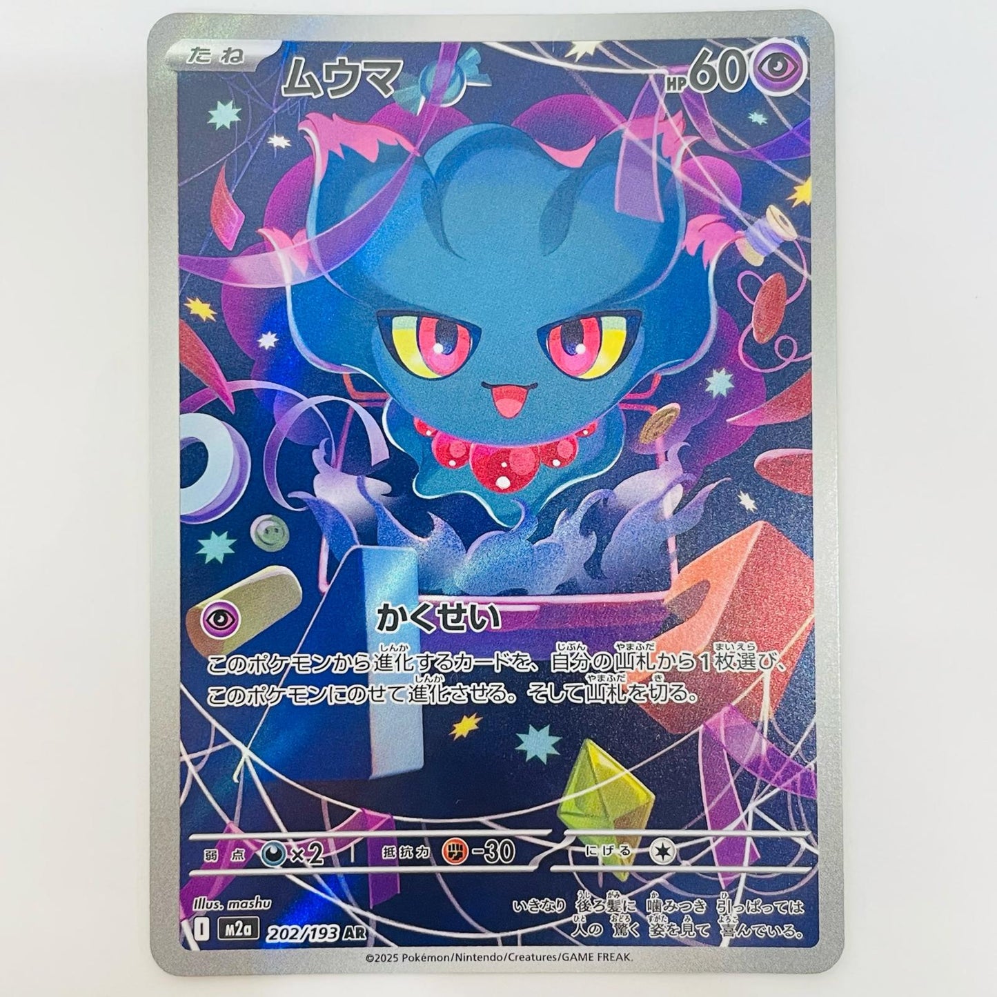 ポケモンカードゲーム 202/193 AR ムウマ AR 202/193 M2a ハイクラスパック「MEGAドリームex」【飾磨店】【代金引換不可・日時指定不可】【ポスト投函】