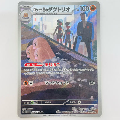 ロケット団のダグトリオ AR 206/193