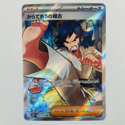 Used: Karateo's Practice SR 220/193