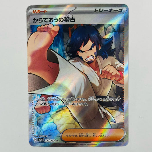 【中古】 からておうの稽古 SR 220/193