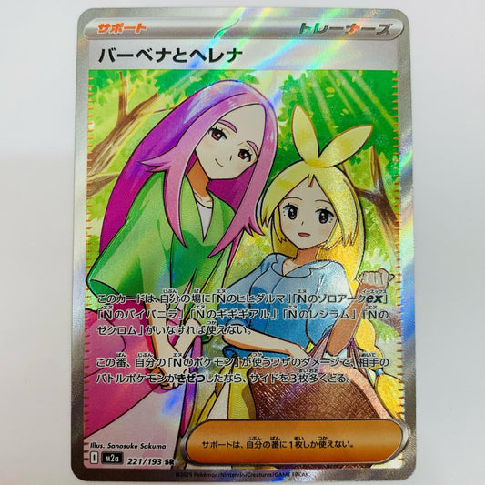 【中古】 バーベナとヘレナ SR 221/193