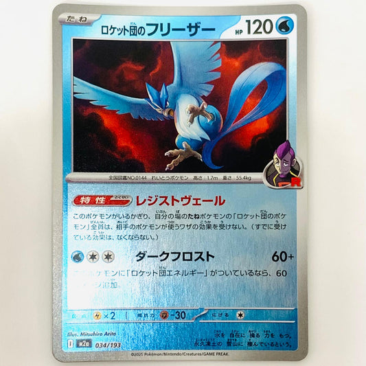 ポケモンカードゲーム 034/193 - ロケット団のフリーザー ミラー(ロケット団) - 034/193 M2a ハイクラスパック「MEGAドリームex」【飾磨店】【代金引換不可・日時指定不可】【ポスト投函】