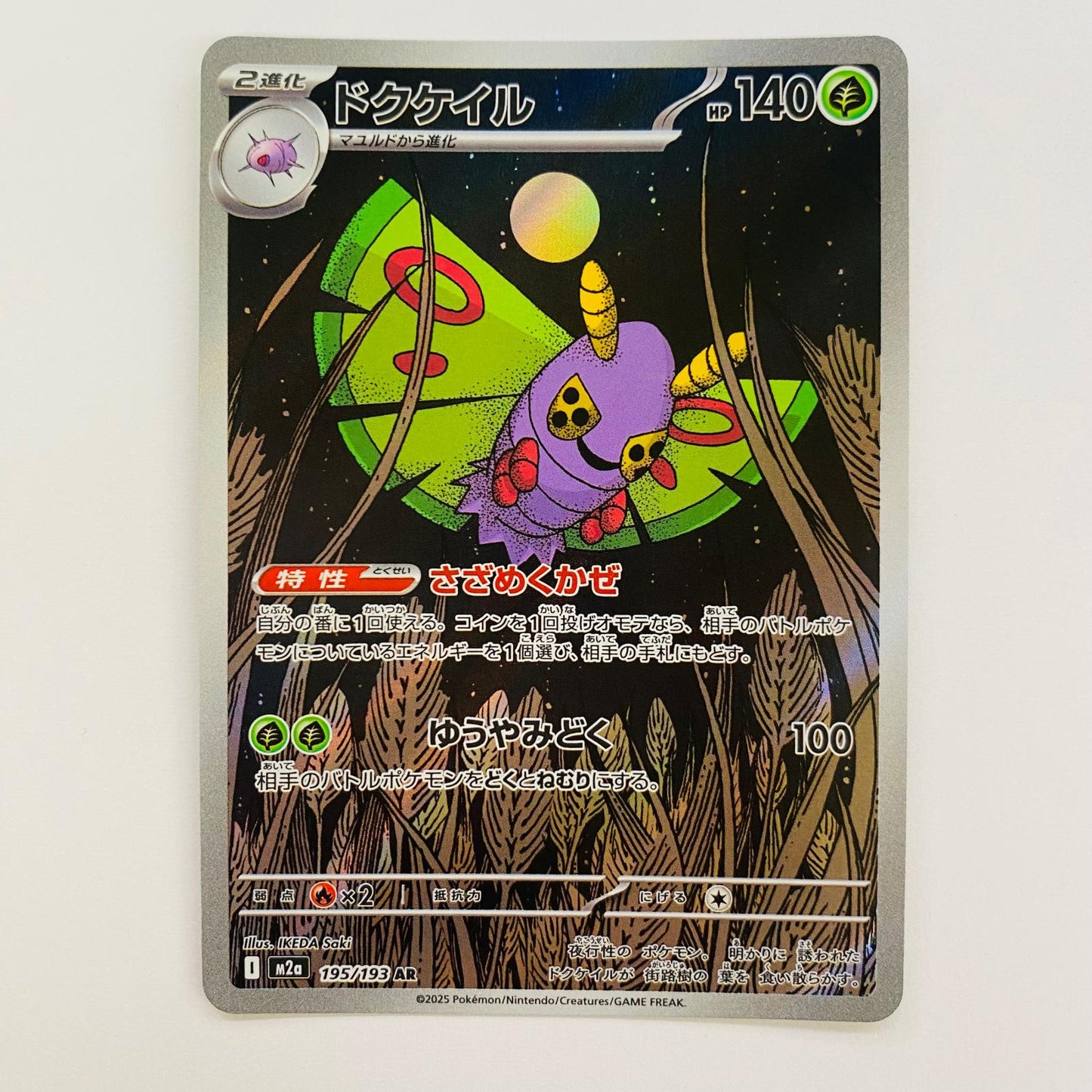 【中古】 ポケモンカードゲーム 195/193 AR ドクケイル AR 195/193 M2a ハイクラスパック「MEGAドリームex」【飾磨店】【代金引換不可・日時指定不可】【ポスト投函】