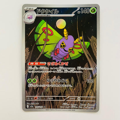 【中古】 ポケモンカードゲーム 195/193 AR ドクケイル AR 195/193 M2a ハイクラスパック「MEGAドリームex」【飾磨店】【代金引換不可・日時指定不可】【ポスト投函】