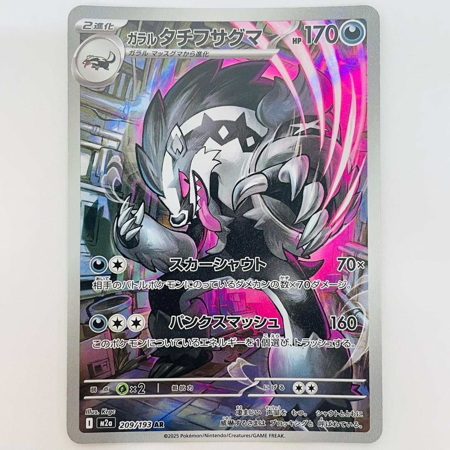 ポケモンカードゲーム 209/193 AR ガラルタチフサグマ AR 209/193 M2a ハイクラスパック「MEGAドリームex」【飾磨店】【代金引換不可・日時指定不可】【ポスト投函】