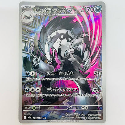 ポケモンカードゲーム 209/193 AR ガラルタチフサグマ AR 209/193 M2a ハイクラスパック「MEGAドリームex」【飾磨店】【代金引換不可・日時指定不可】【ポスト投函】