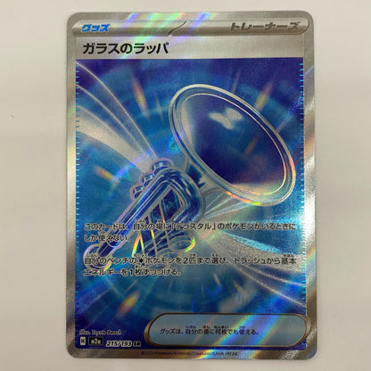 Used: Glass Trumpet SR 215/193