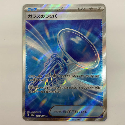 【中古】 ガラスのラッパ SR 215/193