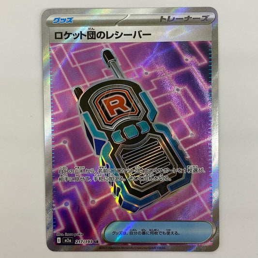 【中古】 ロケット団のレシーバー SR 217/193