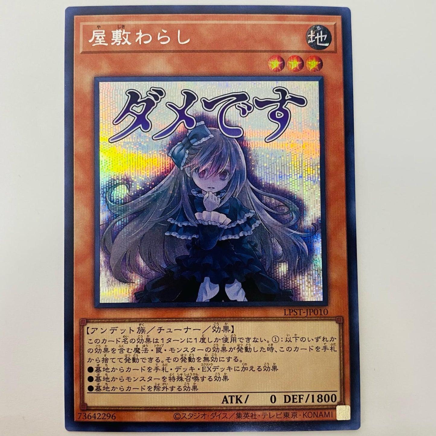 遊戯王 LPST-JP010 シークレット 屋敷わらし(文字スタンプ) SEC LPST-JP010【飾磨店】【代金引換不可・日時指定不可】【ポスト投函】
