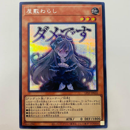 遊戯王 LPST-JP010 シークレット 屋敷わらし(文字スタンプ) SEC LPST-JP010【飾磨店】【代金引換不可・日時指定不可】【ポスト投函】