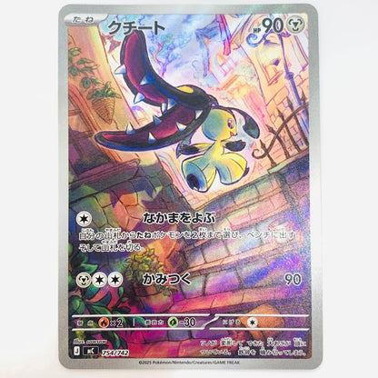 ポケモンカードゲーム 754/742 - クチート - 754/742【飾磨店】