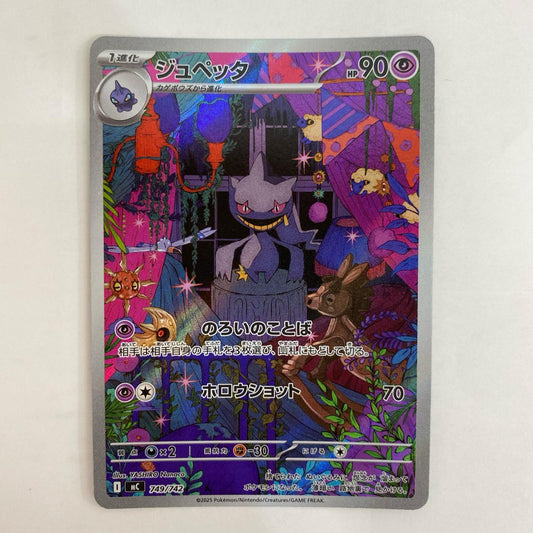 ポケモンカードゲーム 749/742 - ジュペッタ - 749/742【飾磨店】