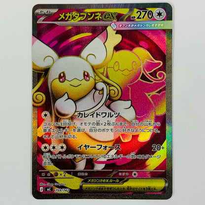 ポケモンカードゲーム 759/742 - メガタブンネex - 759/742【飾磨店】