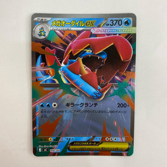 ポケモンカードゲーム 169/742 - メガオーダイルex ミラー - 169/742【飾磨店】