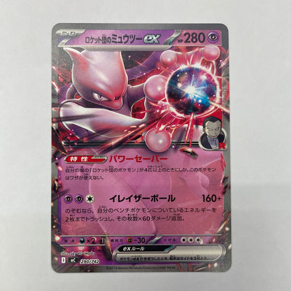 ポケモンカードゲーム 290/742 - ロケット団のミュウツーex - 290/742【飾磨店】【代金引換不可・日時指定不可】【ポスト投函】