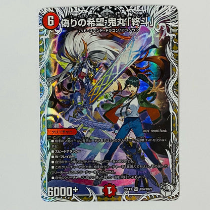 偽りの希望 鬼丸「終斗」 SR TD4/TD23