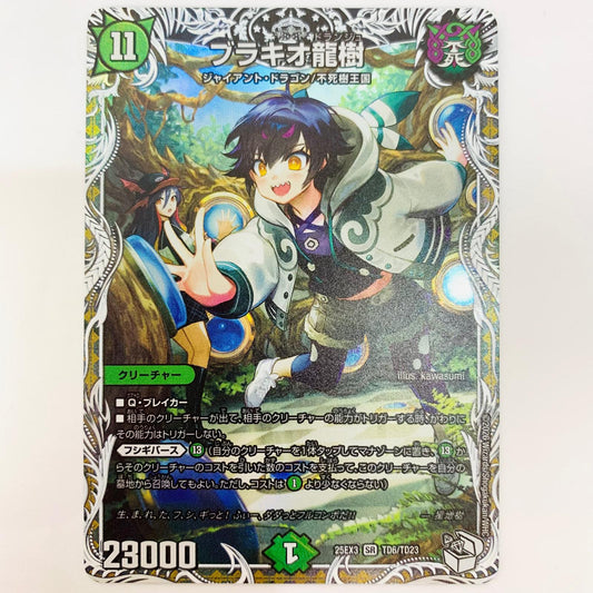デュエル・マスターズ TD6/TD23 スーパーレア ブラキオ龍樹 SR TD6/TD23【飾磨店】【代金引換不可・日時指定不可】【ポスト投函】