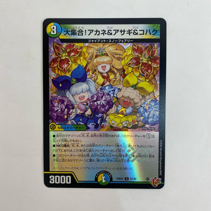 デュエル・マスターズ 57/80 アンコモン 大集合！アカネ＆アサギ＆コハク U 57/80【飾磨店】