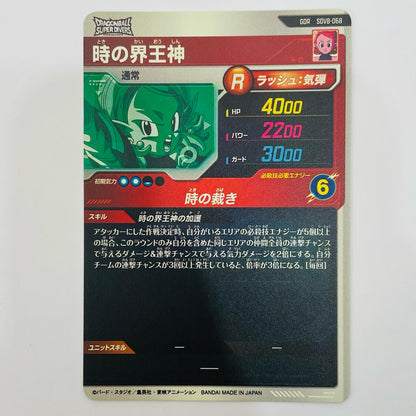 [Used] Chronoa, Supreme Kai of Time (Temporal Judgment) GDR SDV8-068