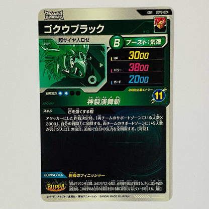 ゴクウブラック(神裂演舞斬) GDR SDV8-024