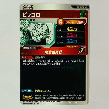 ピッコロ(魔貫光殺砲) PR SDVTD-003