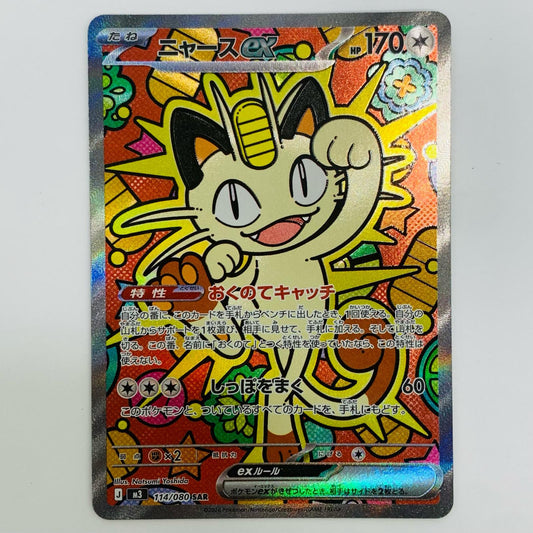 【中古】 ニャースex SAR 114/080