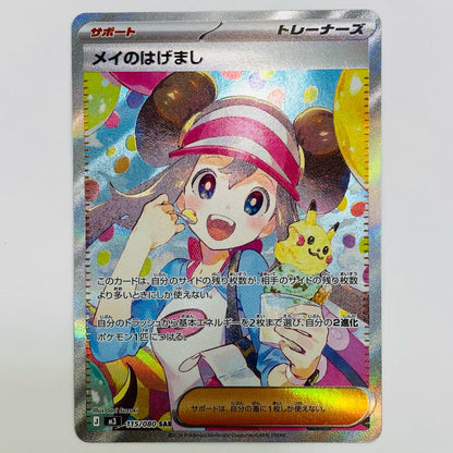 Used: May's Encouragement SAR 115/080