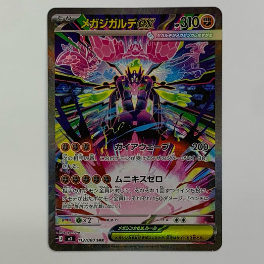 メガジガルデex SAR 113/080