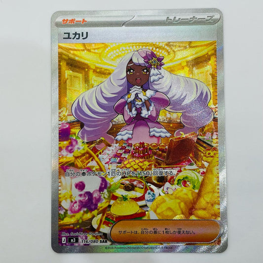 【中古】 ユカリ SAR 116/080