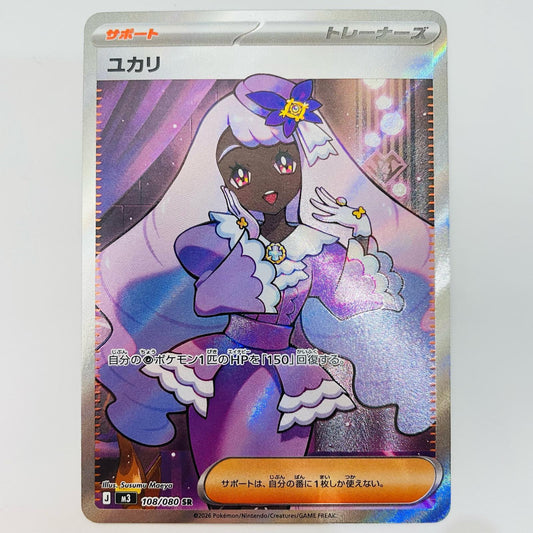 【中古】 ユカリ SR 108/080