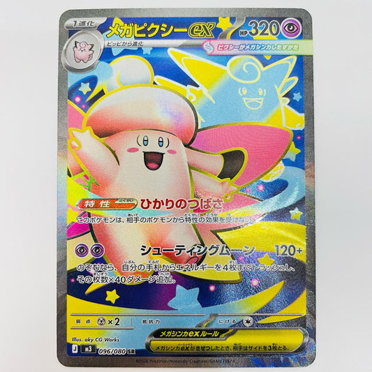 【中古】 メガピクシーex SR 096/080