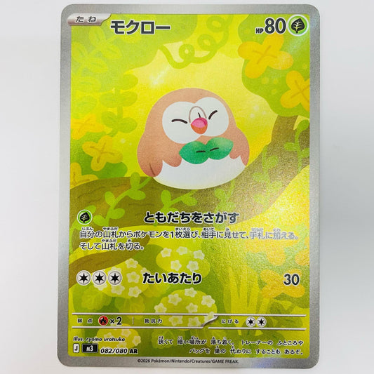 【中古】 モクロー AR 082/080