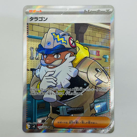【中古】 タラゴン SR 105/080