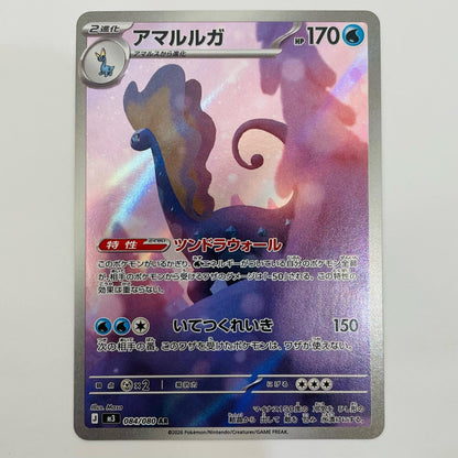 【中古】 アマルルガ AR 084/080