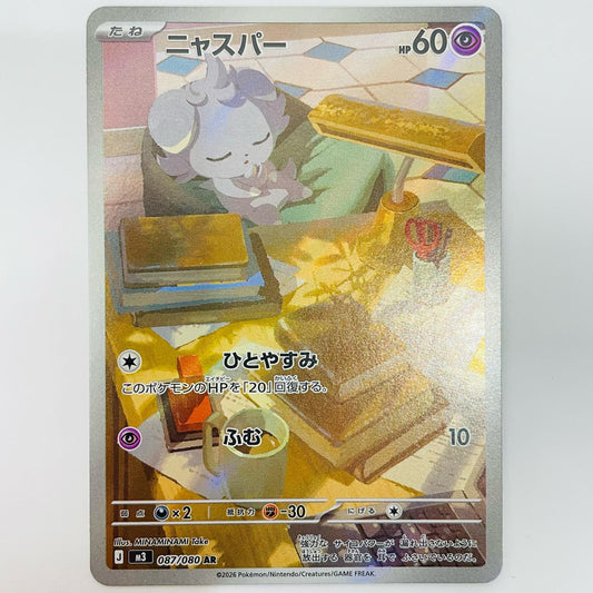【中古】 ニャスパー AR 087/080