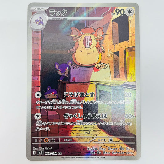 【中古】 ラッタ AR 092/080